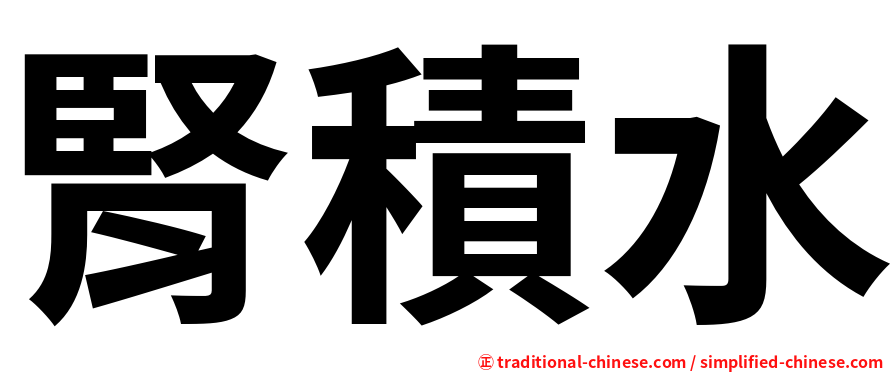 腎積水