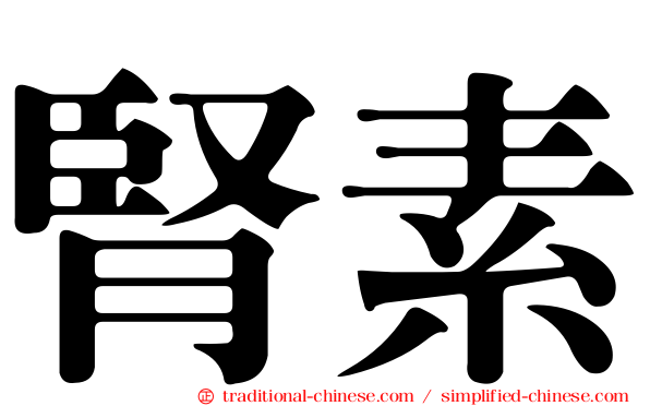 腎素