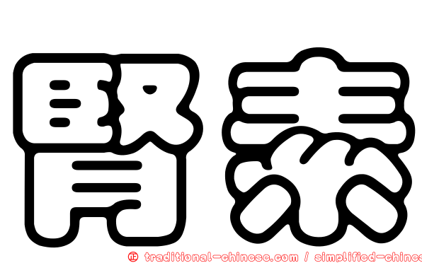 腎素