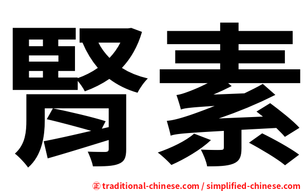 腎素