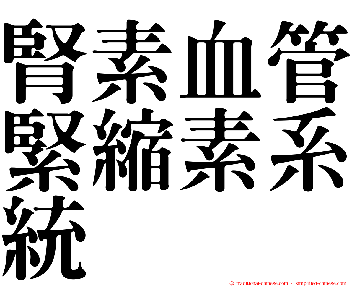 腎素血管緊縮素系統