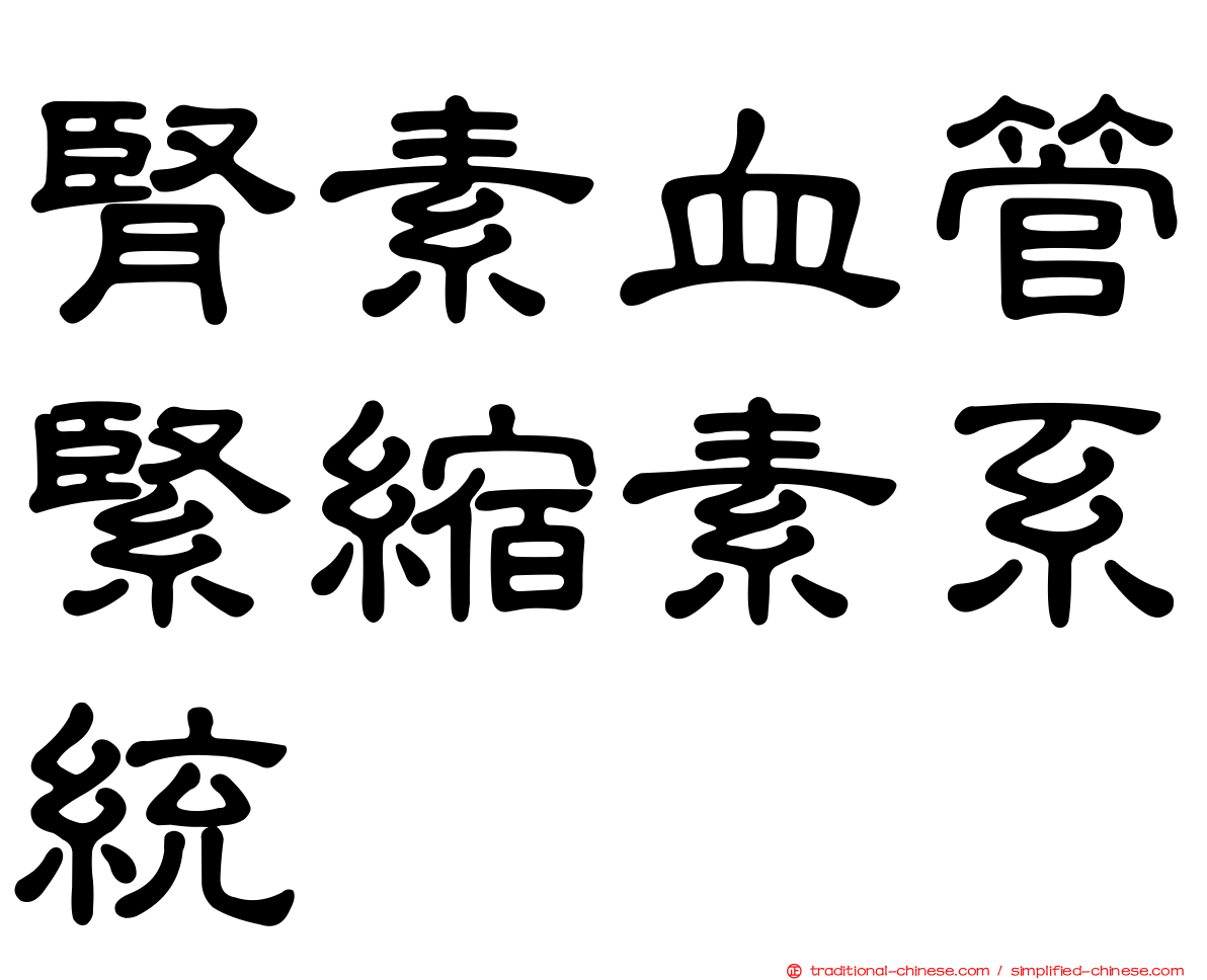 腎素血管緊縮素系統