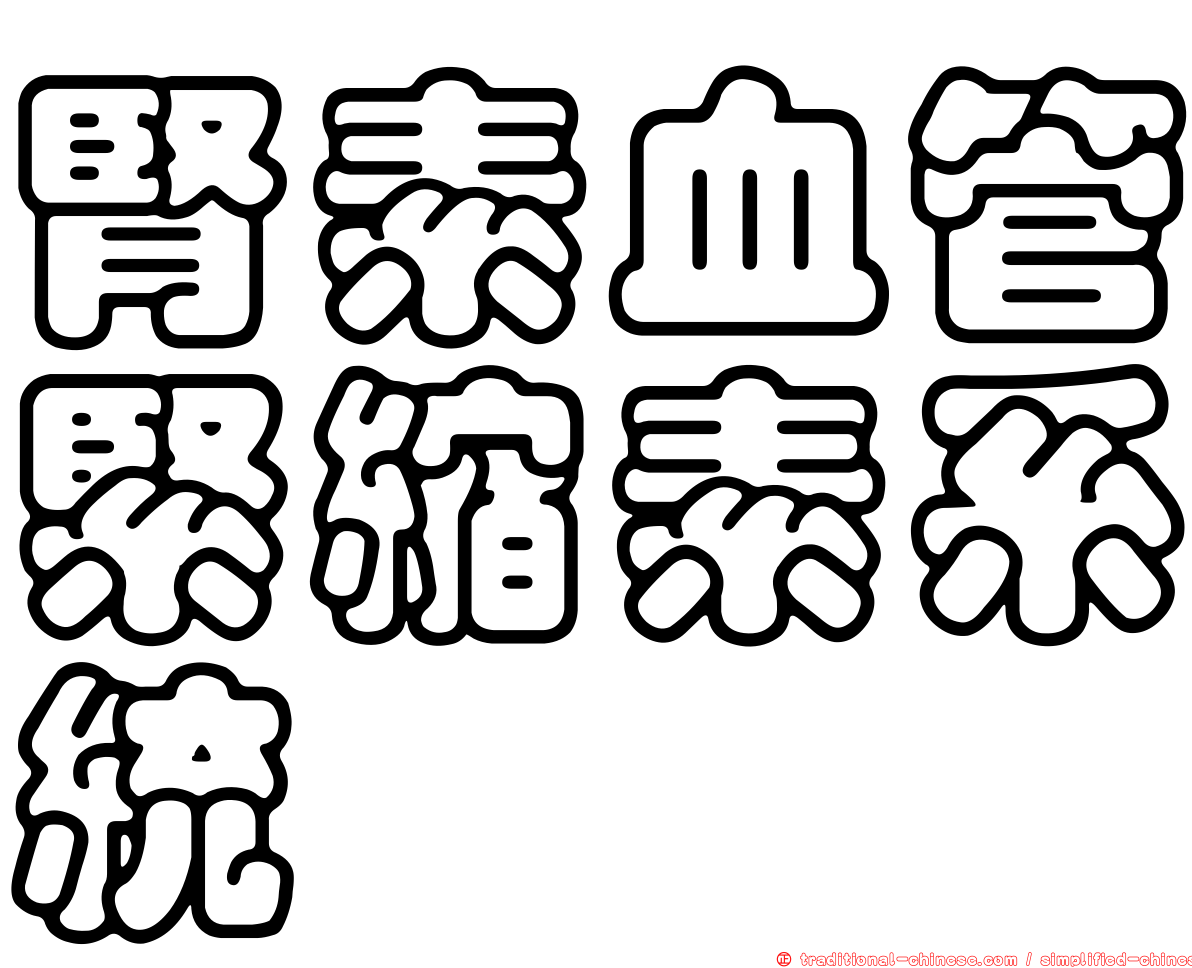 腎素血管緊縮素系統