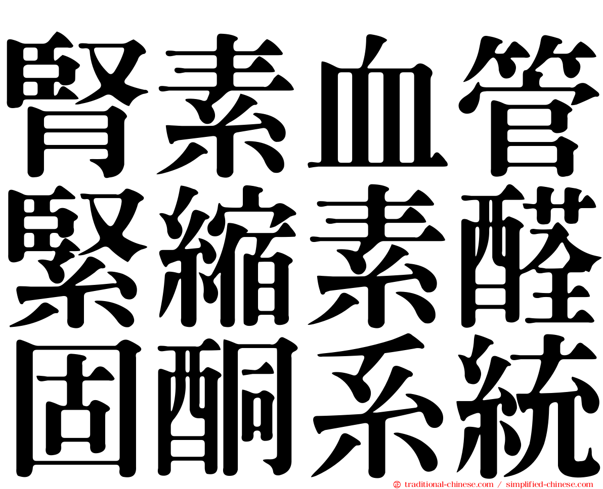 腎素血管緊縮素醛固酮系統