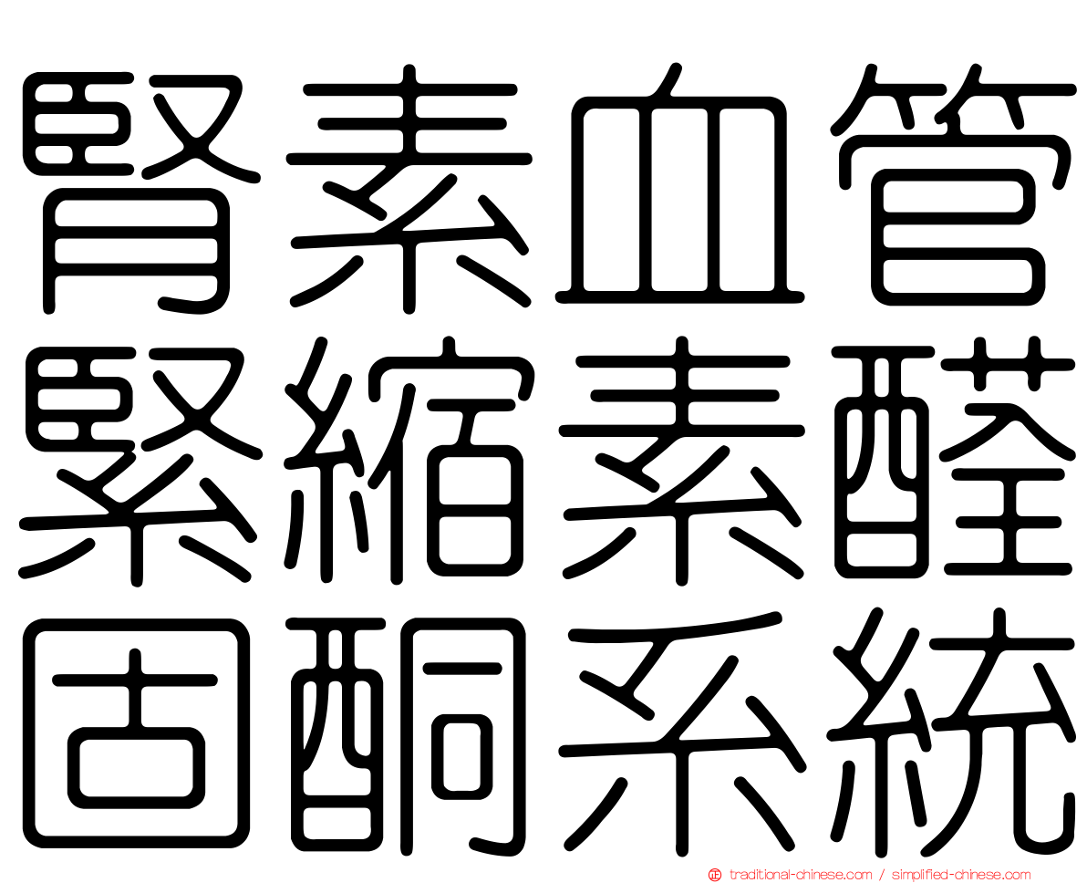 腎素血管緊縮素醛固酮系統