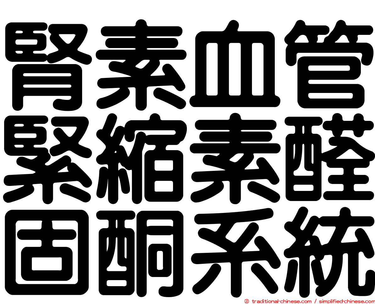 腎素血管緊縮素醛固酮系統
