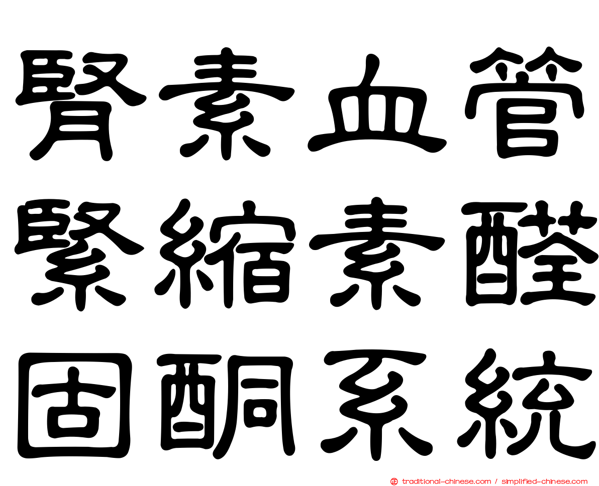 腎素血管緊縮素醛固酮系統