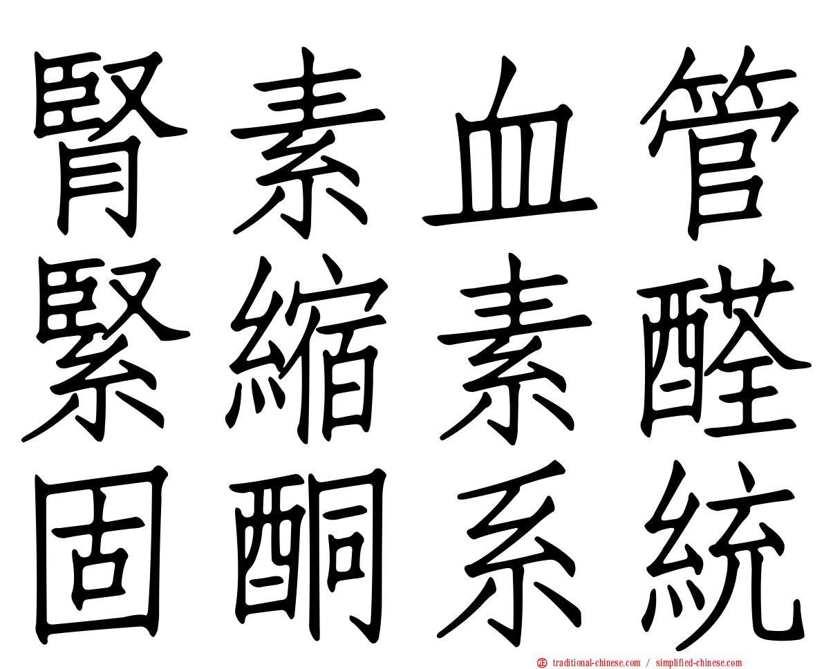 腎素血管緊縮素醛固酮系統