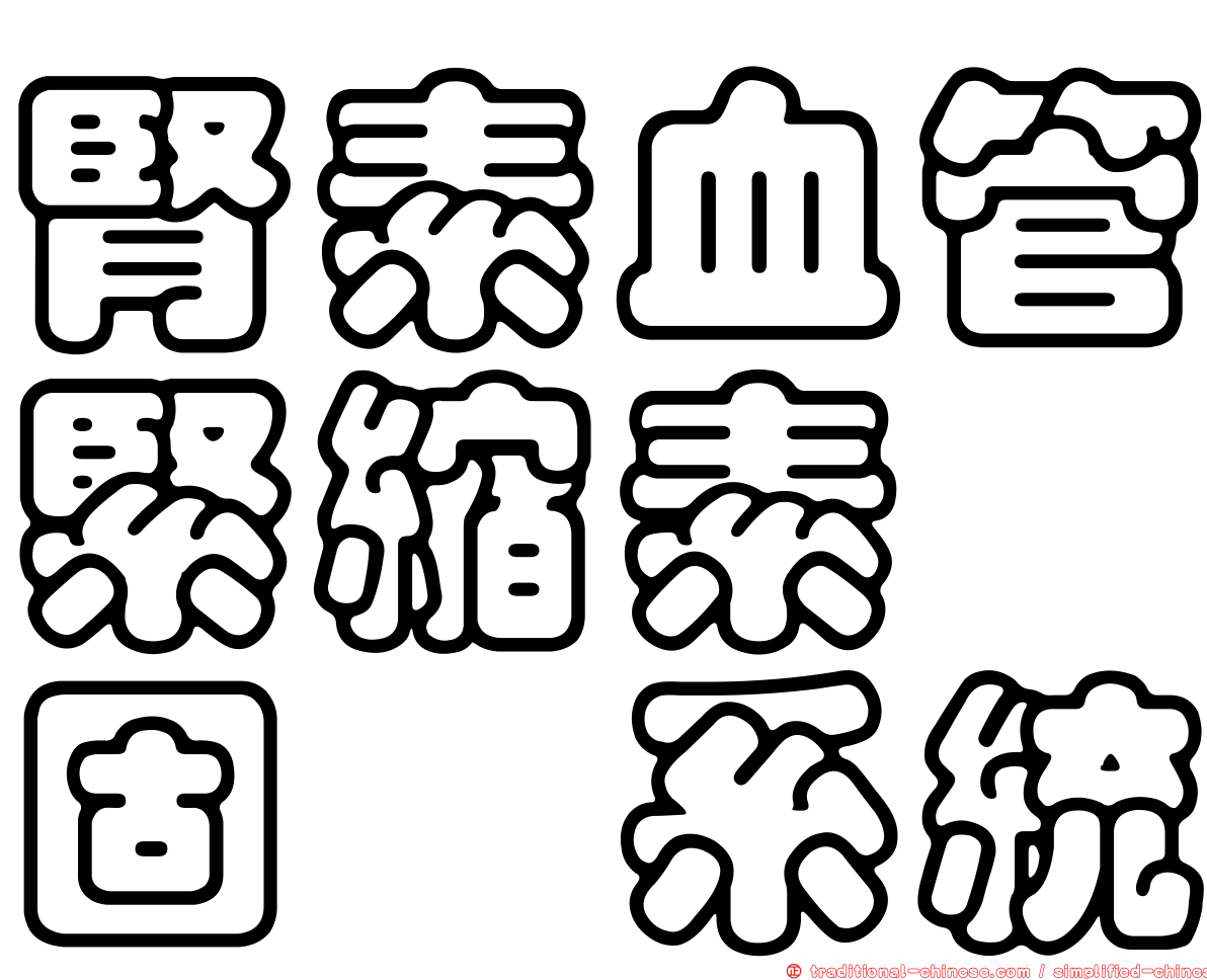 腎素血管緊縮素醛固酮系統