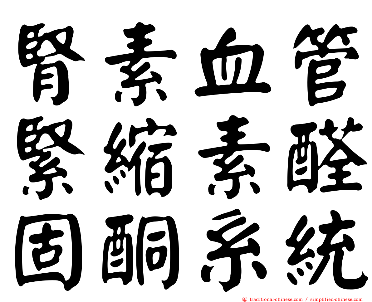腎素血管緊縮素醛固酮系統