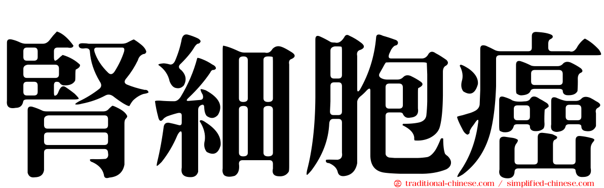 腎細胞癌