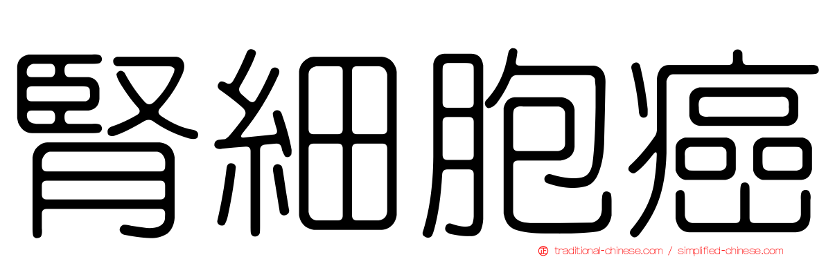 腎細胞癌