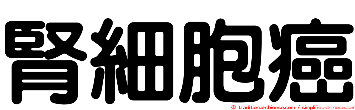 腎細胞癌