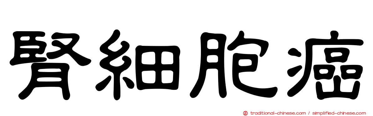 腎細胞癌