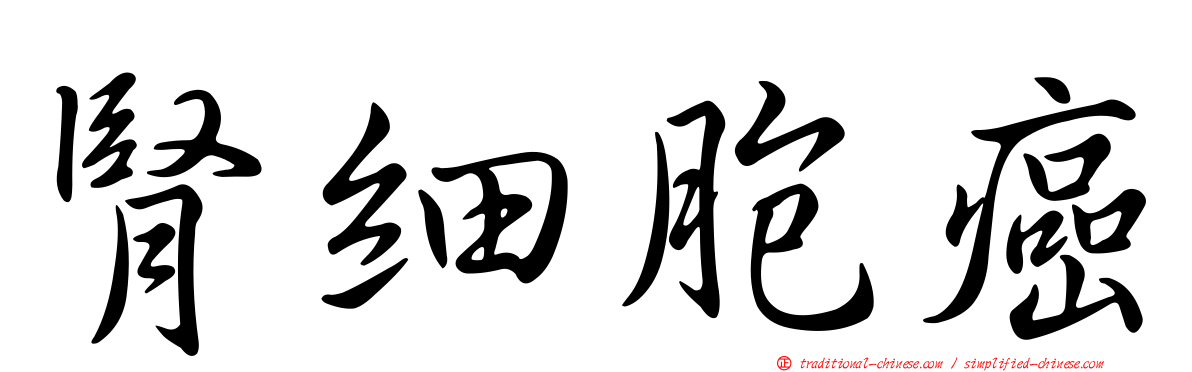 腎細胞癌