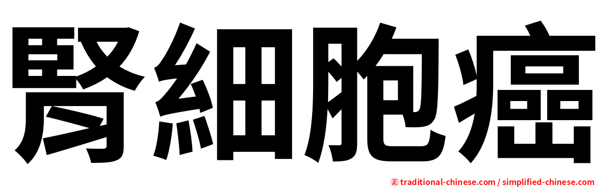 腎細胞癌