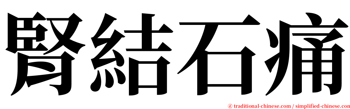 腎結石痛 serif font