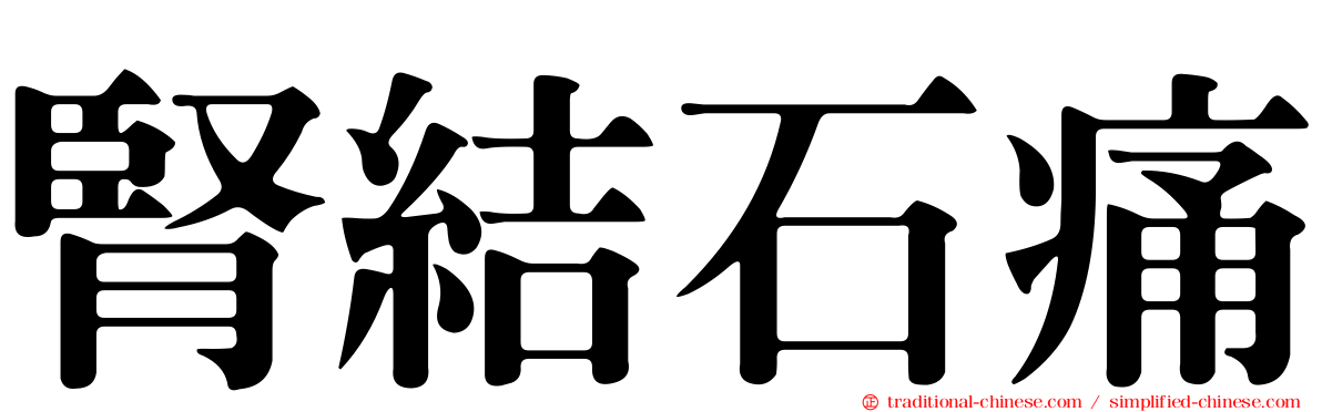 腎結石痛