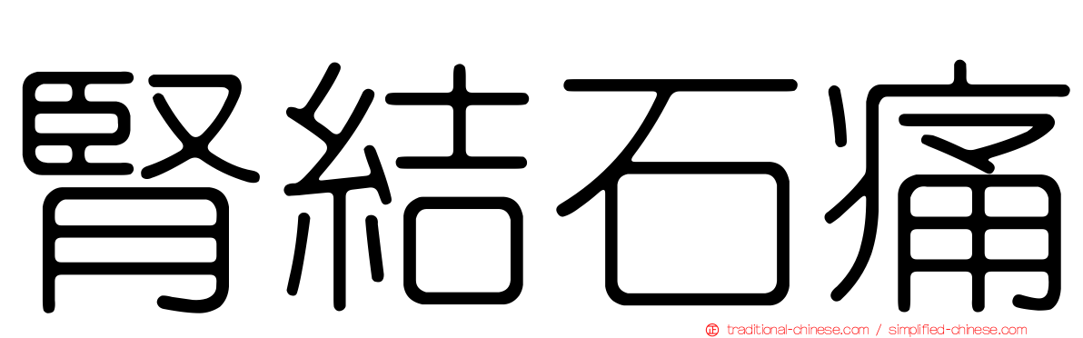 腎結石痛
