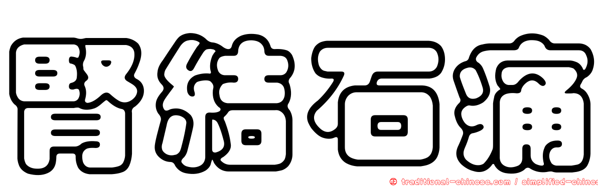 腎結石痛