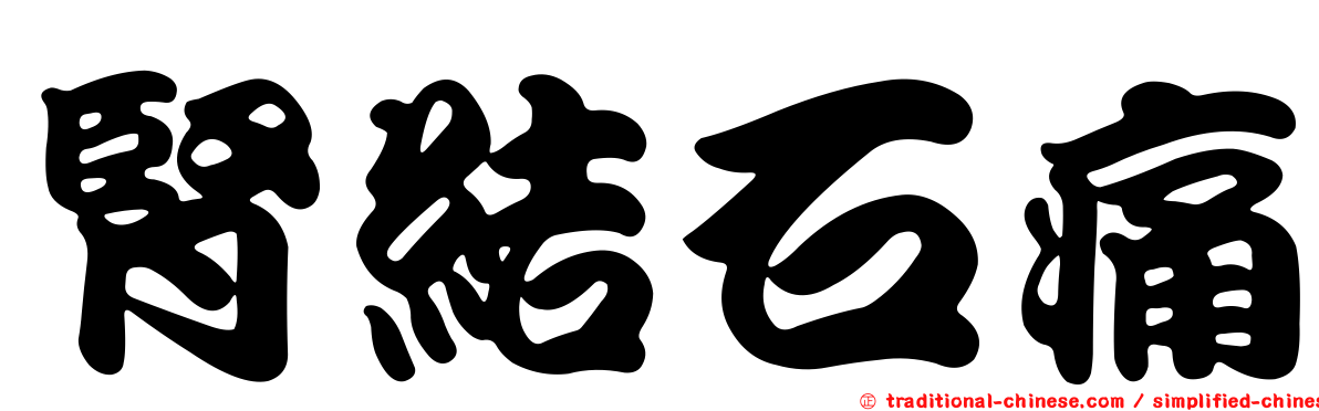 腎結石痛