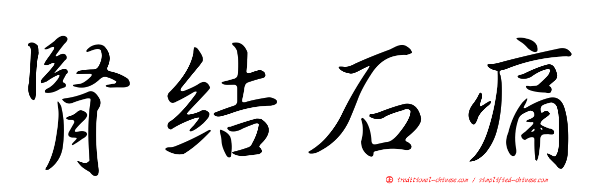 腎結石痛