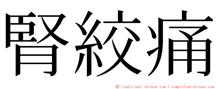 腎絞痛 ming font