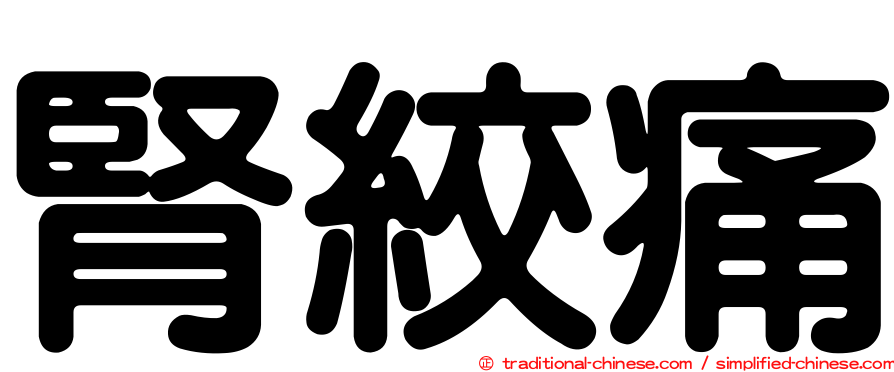 腎絞痛
