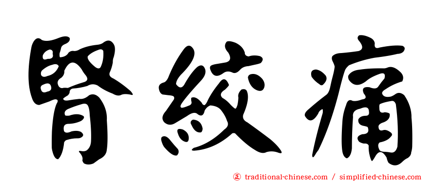 腎絞痛
