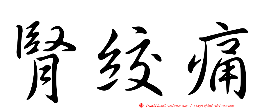 腎絞痛
