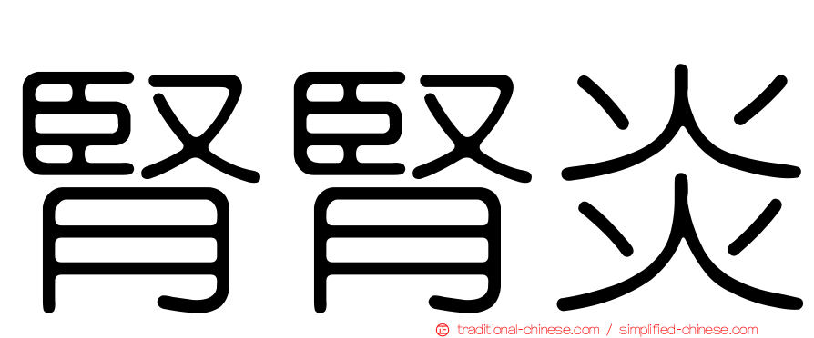 腎腎炎