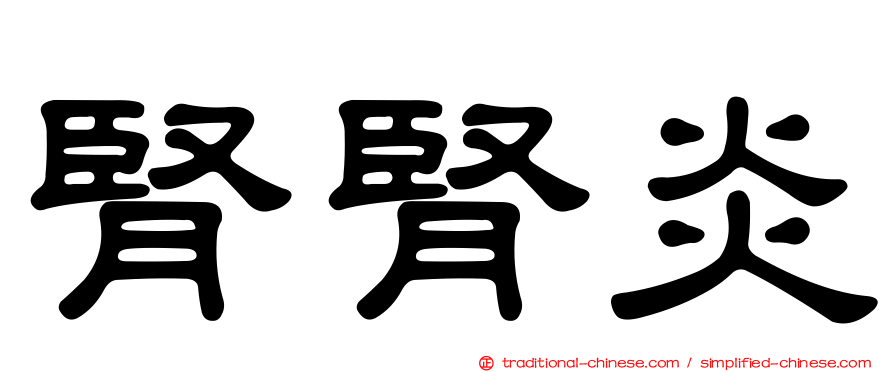 腎腎炎