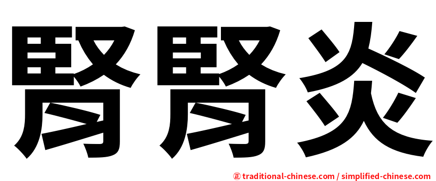 腎腎炎
