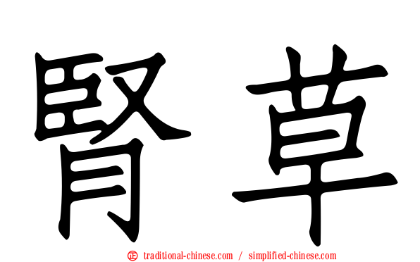 腎草