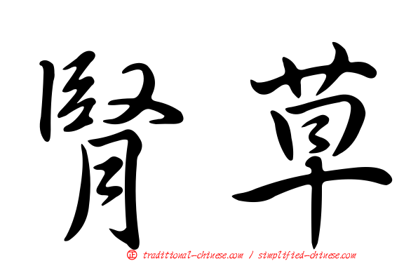 腎草