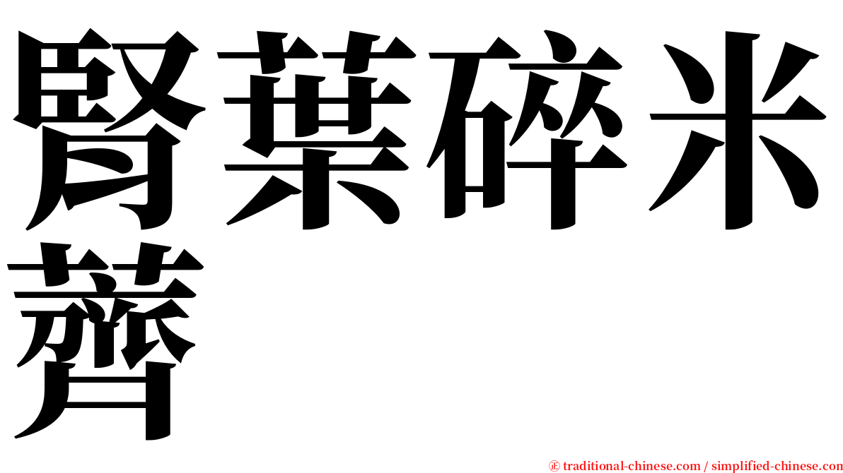 腎葉碎米薺 serif font