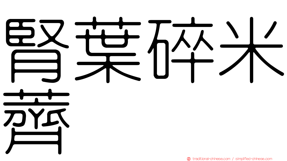 腎葉碎米薺