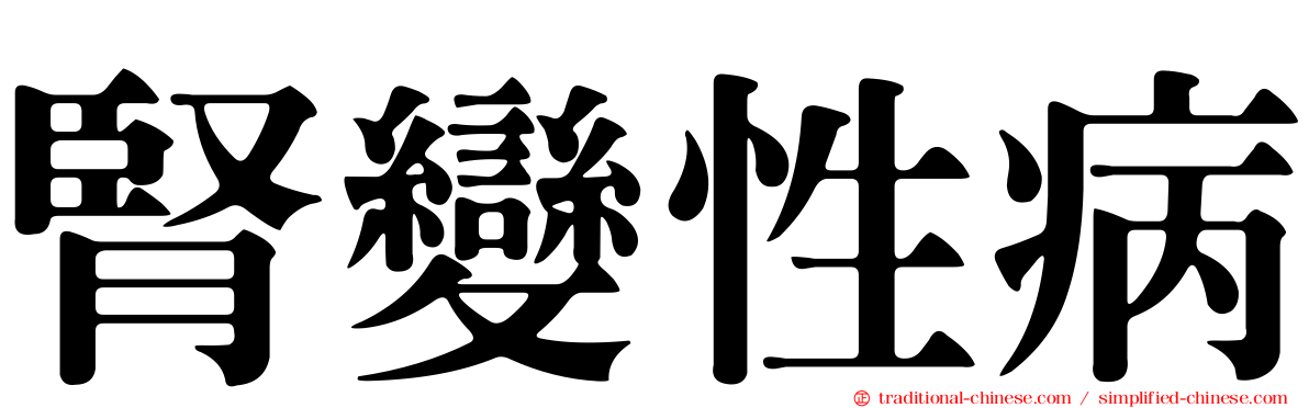 腎變性病