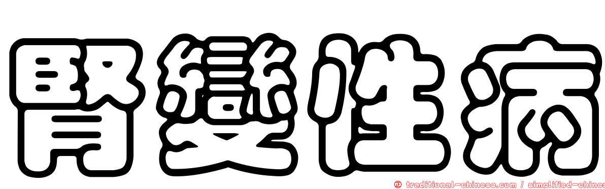 腎變性病