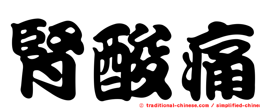腎酸痛