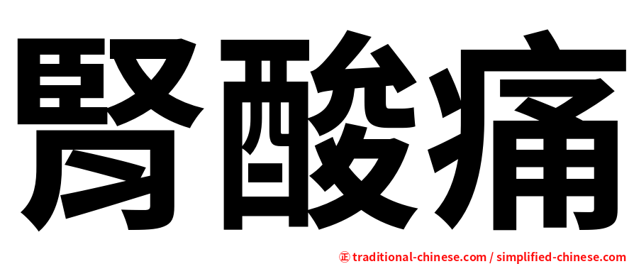腎酸痛