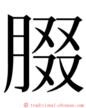 腏 ming font