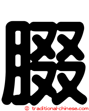 腏