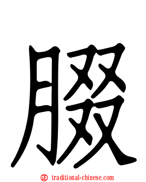 腏