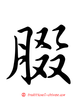 腏
