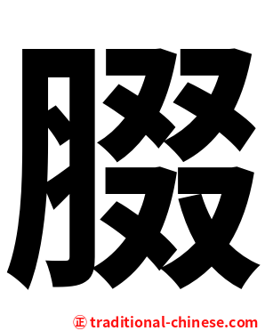 腏