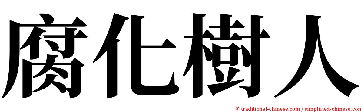 腐化樹人 serif font
