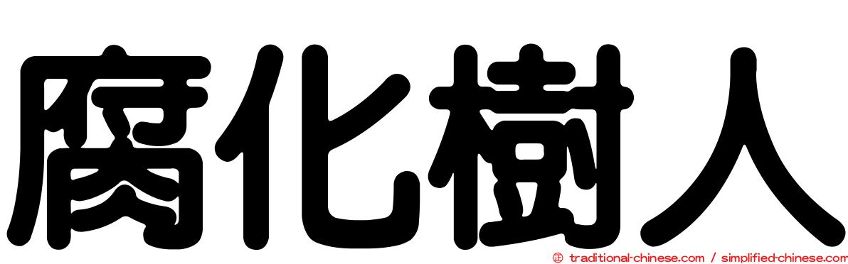 腐化樹人