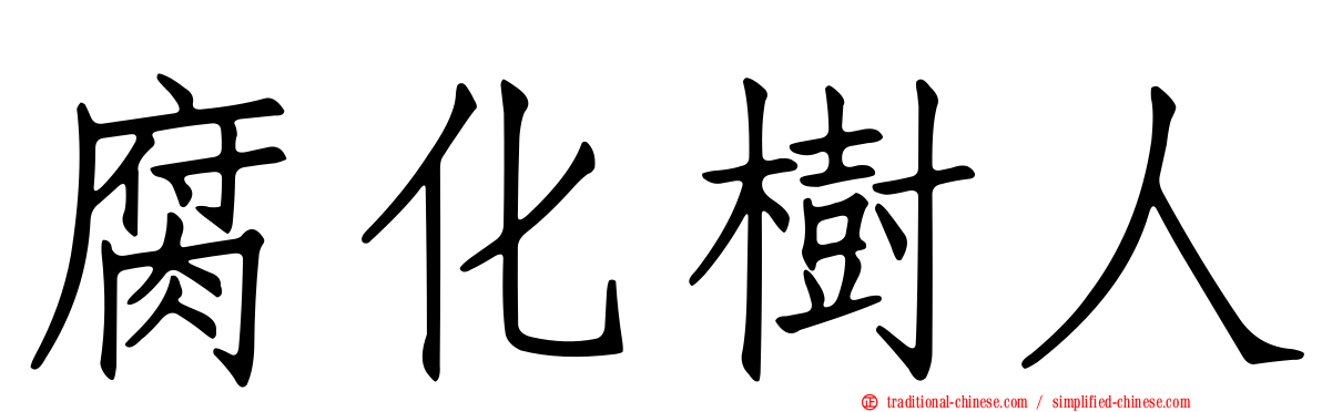 腐化樹人