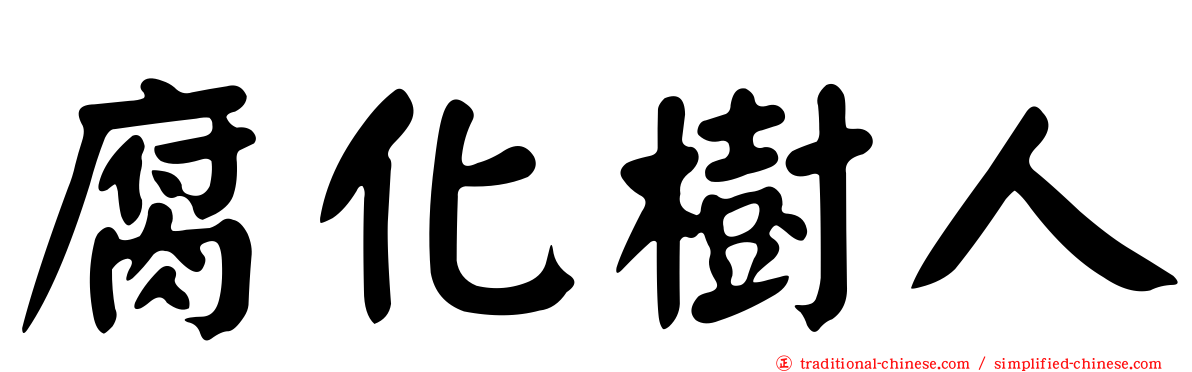 腐化樹人